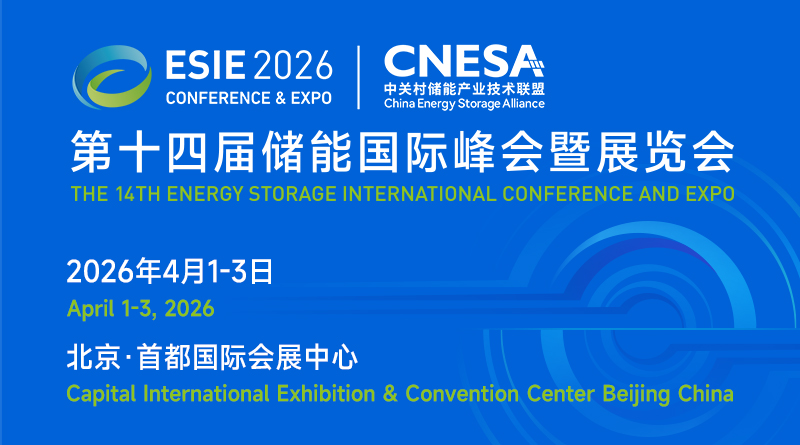 第十四届储能国际峰会暨展览会
