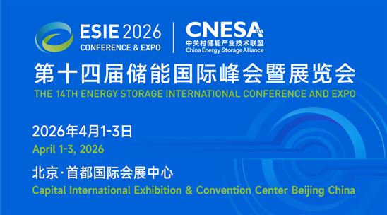 第十四届储能国际峰会暨展览会