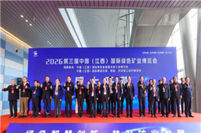 2027第四届中国（江西）国际绿色矿业博览会-将于3月召开