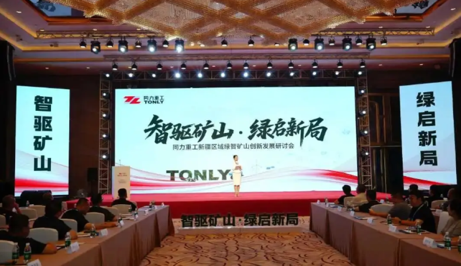 智驱矿山 绿启新局—同力重工新疆区域绿智矿山创新发展研讨会圆满召开