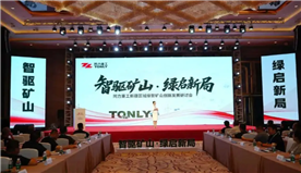 智驱矿山 绿启新局—同力重工新疆区域绿智矿山创新发展研讨会圆满召开