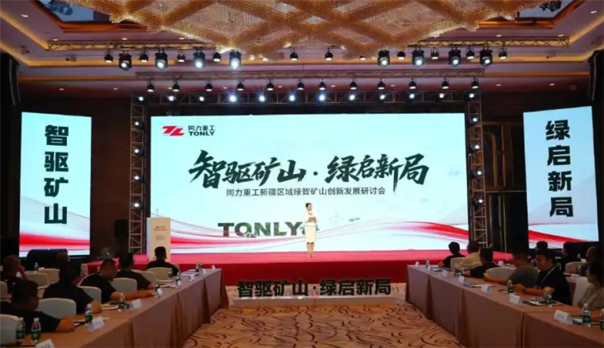 智驱矿山 绿启新局—同力重工新疆区域绿智矿山创新发展研讨会圆满召开