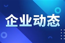 安科瑞电气亮相第二届煤化工电气设备安全升级改造与技术创新研讨会