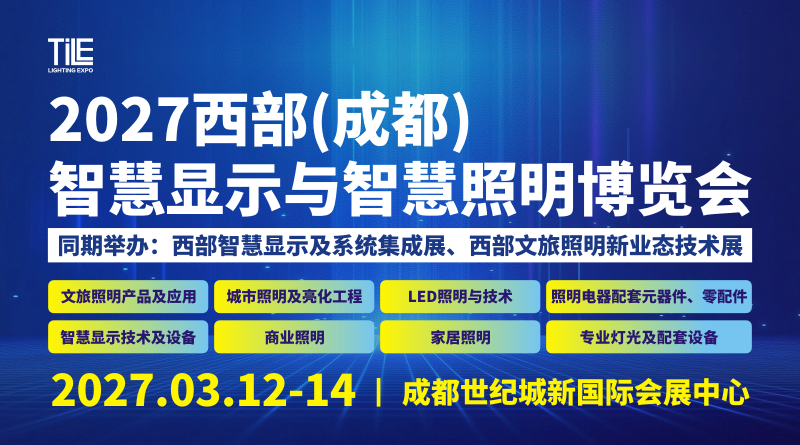 2027 西部（成都）智慧显示与智慧照明博览会