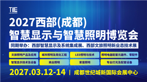 2027 西部（成都）智慧显示与智慧照明博览会